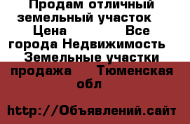 Продам отличный земельный участок  › Цена ­ 90 000 - Все города Недвижимость » Земельные участки продажа   . Тюменская обл.